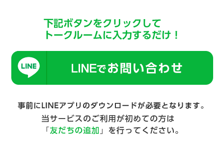 ラインから簡単お問い合わせ